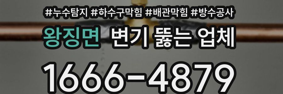 왕징면 변기 뚫는 업체