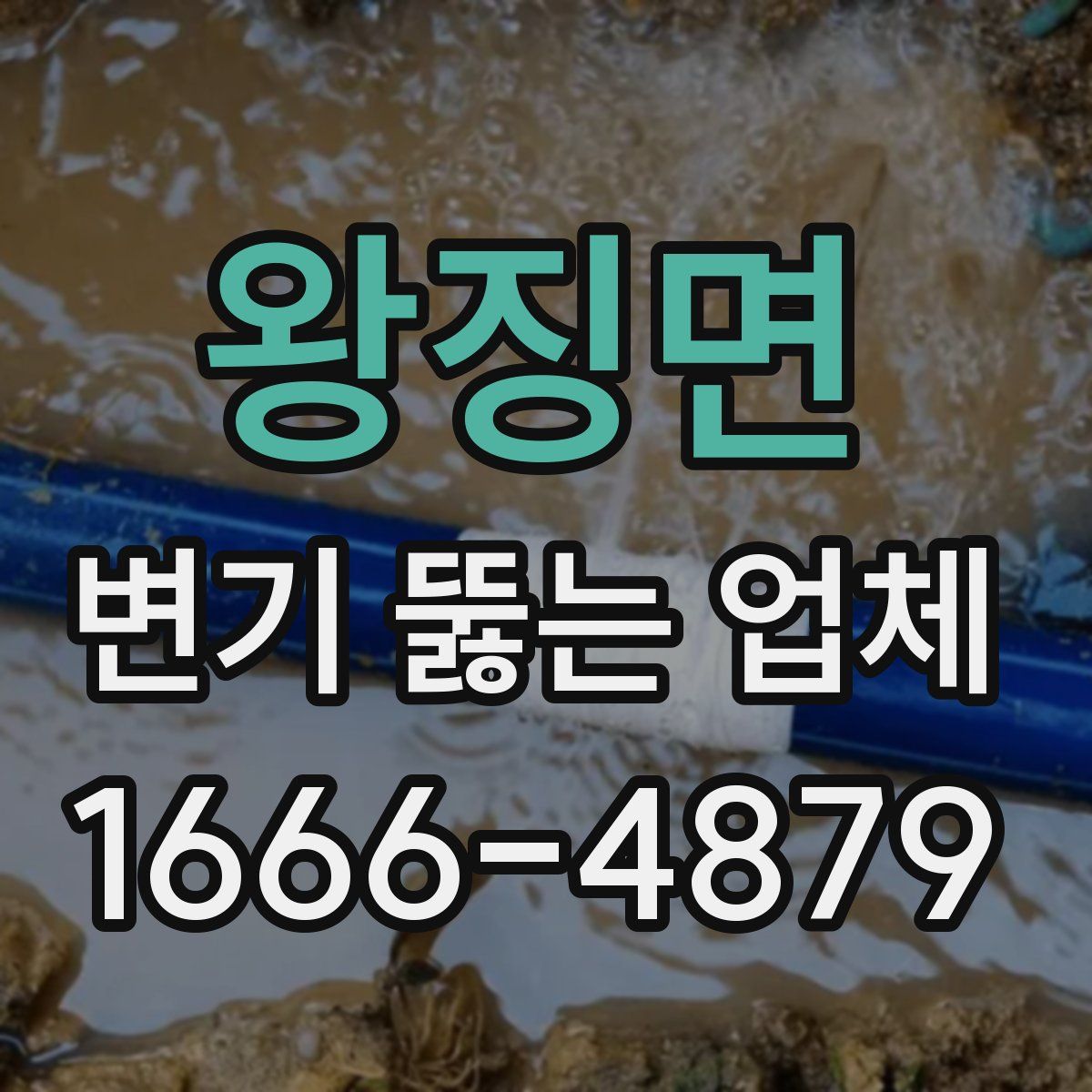 왕징면 변기 뚫는 업체