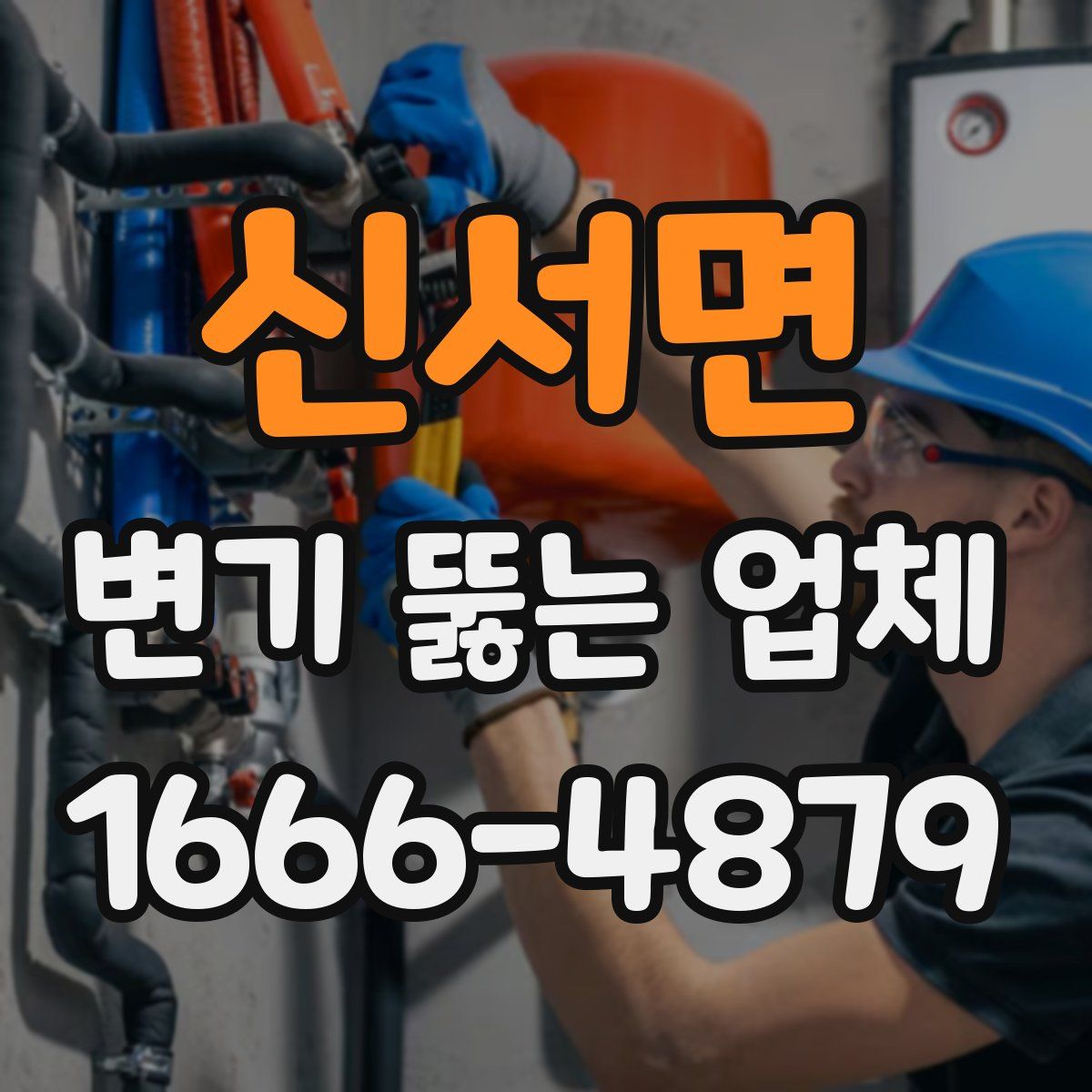 신서면 변기 뚫는 업체