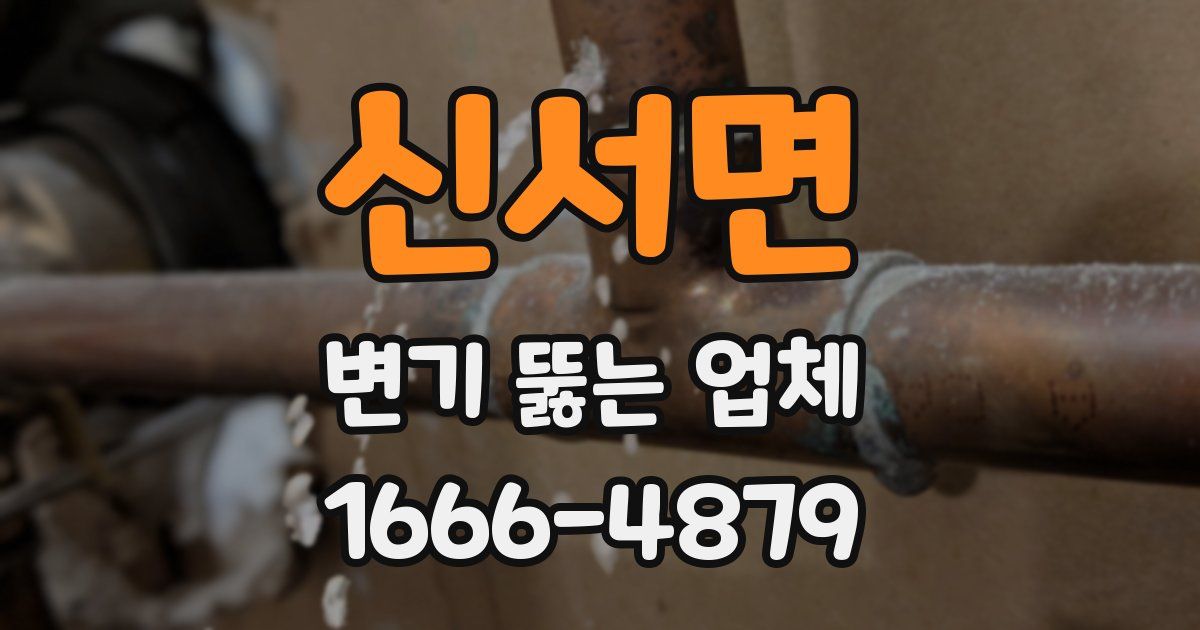 신서면 변기 뚫는 업체