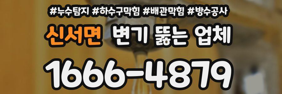 신서면 변기 뚫는 업체