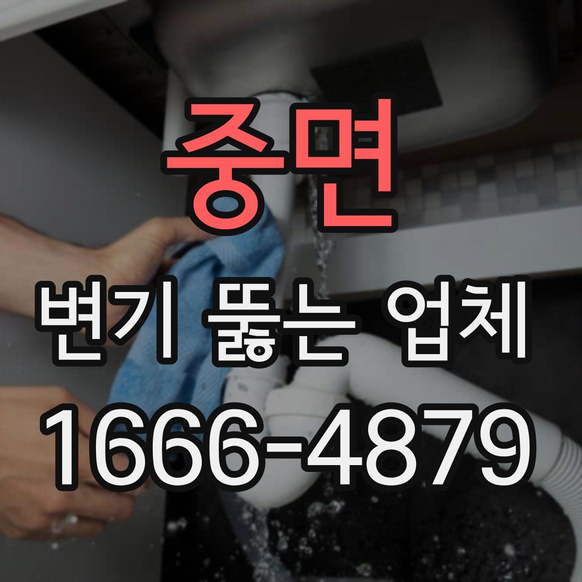 중면 변기 뚫는 업체