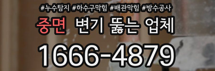 중면 변기 뚫는 업체