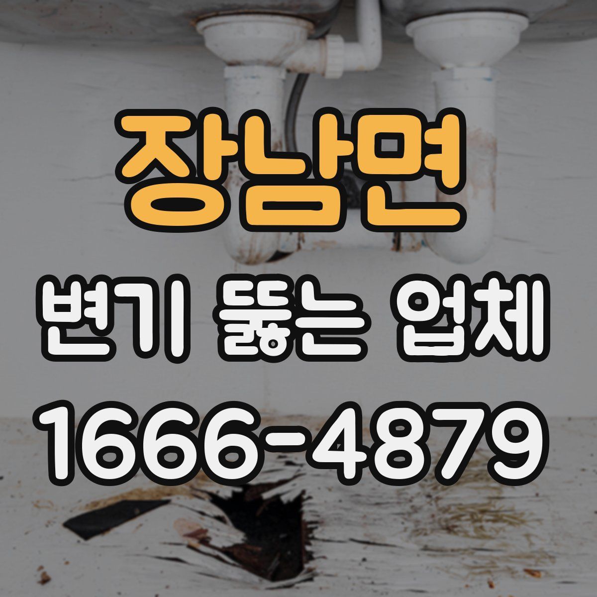 장남면 변기 뚫는 업체
