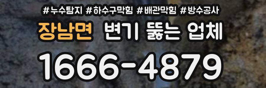 장남면 변기 뚫는 업체