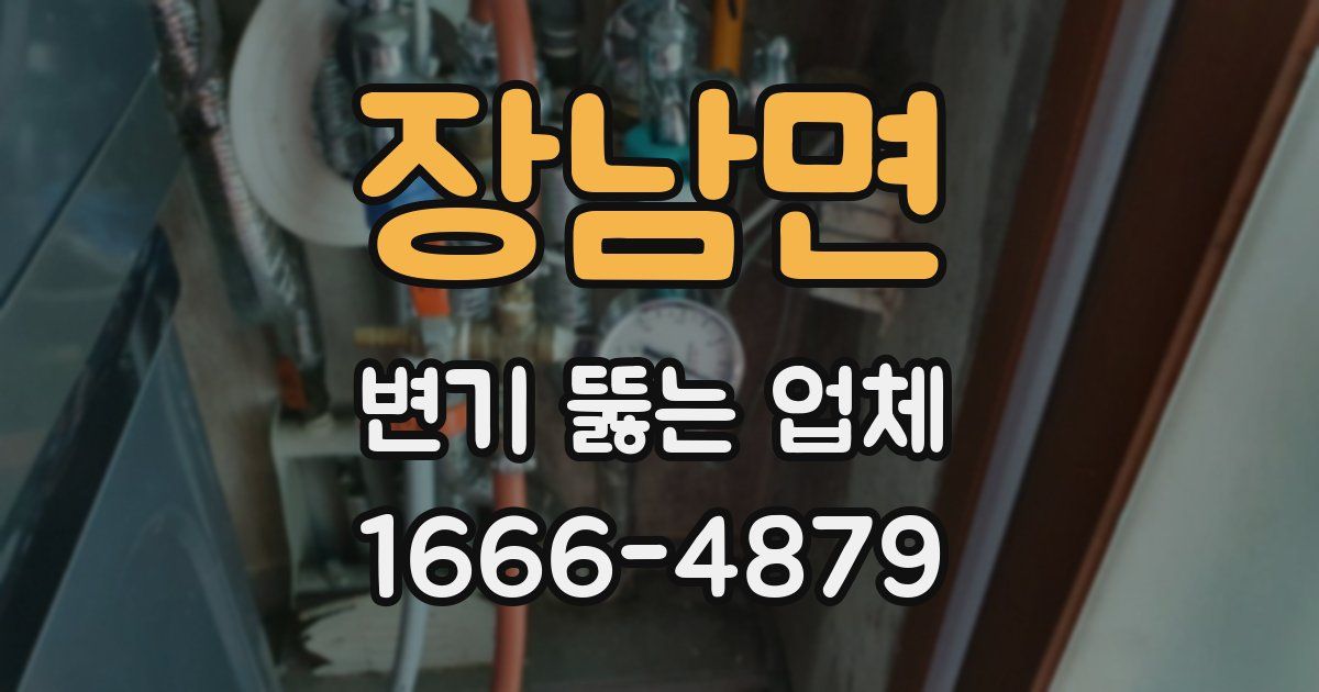 장남면 변기 뚫는 업체