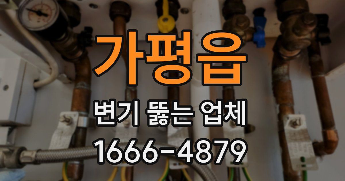 가평읍 변기 뚫는 업체