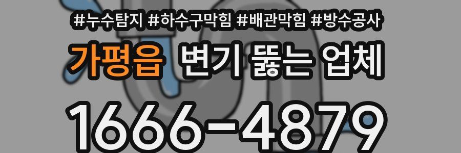 가평읍 변기 뚫는 업체