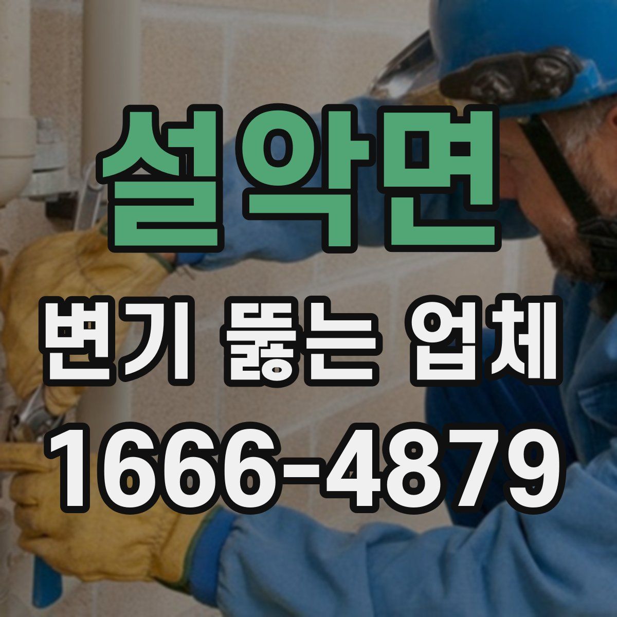 설악면 변기 뚫는 업체