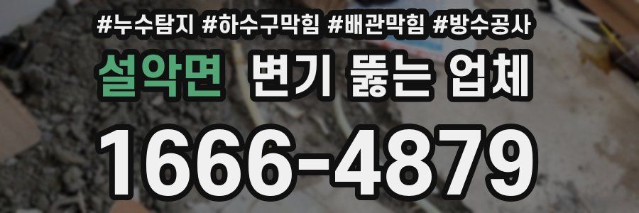 설악면 변기 뚫는 업체