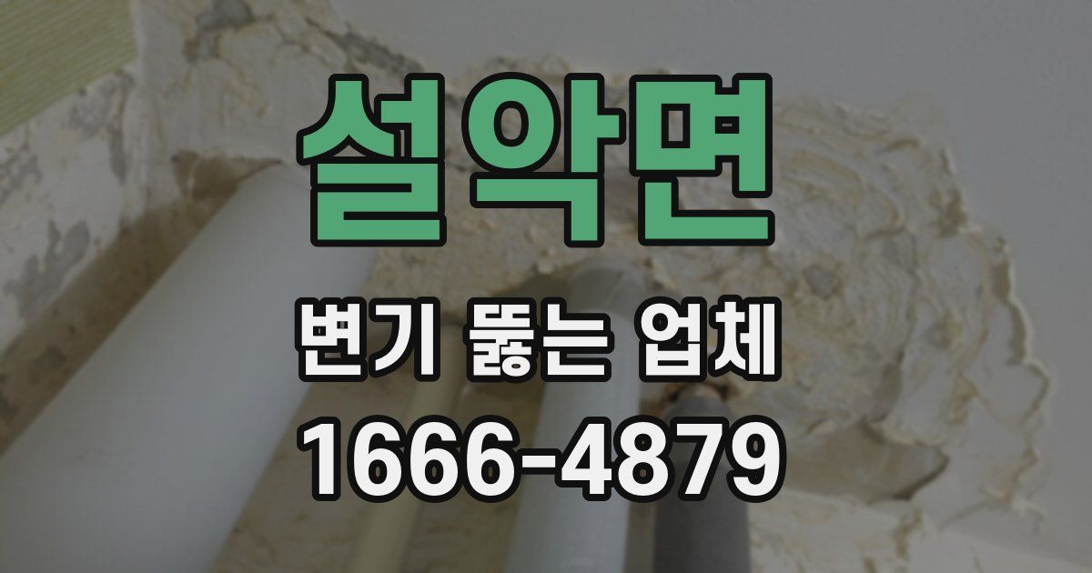 설악면 변기 뚫는 업체