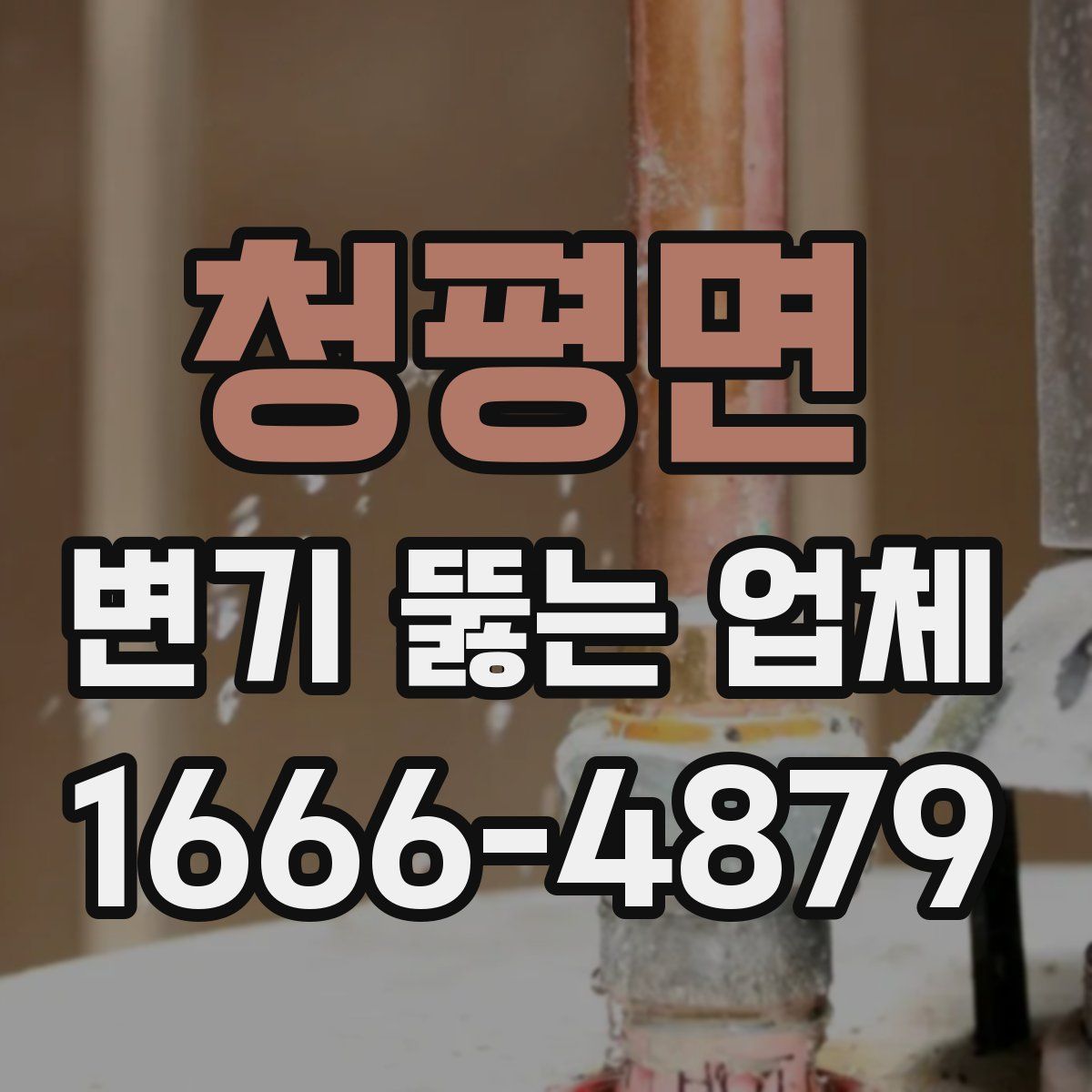 청평면 변기 뚫는 업체