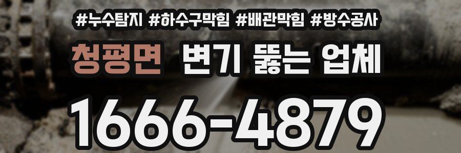 청평면 변기 뚫는 업체