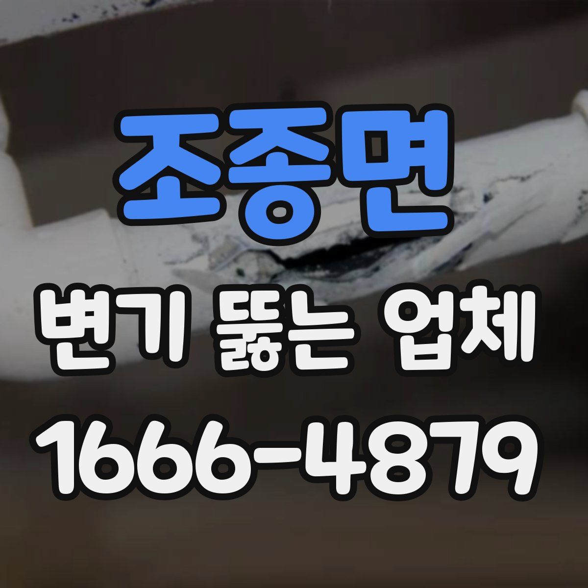 조종면 변기 뚫는 업체