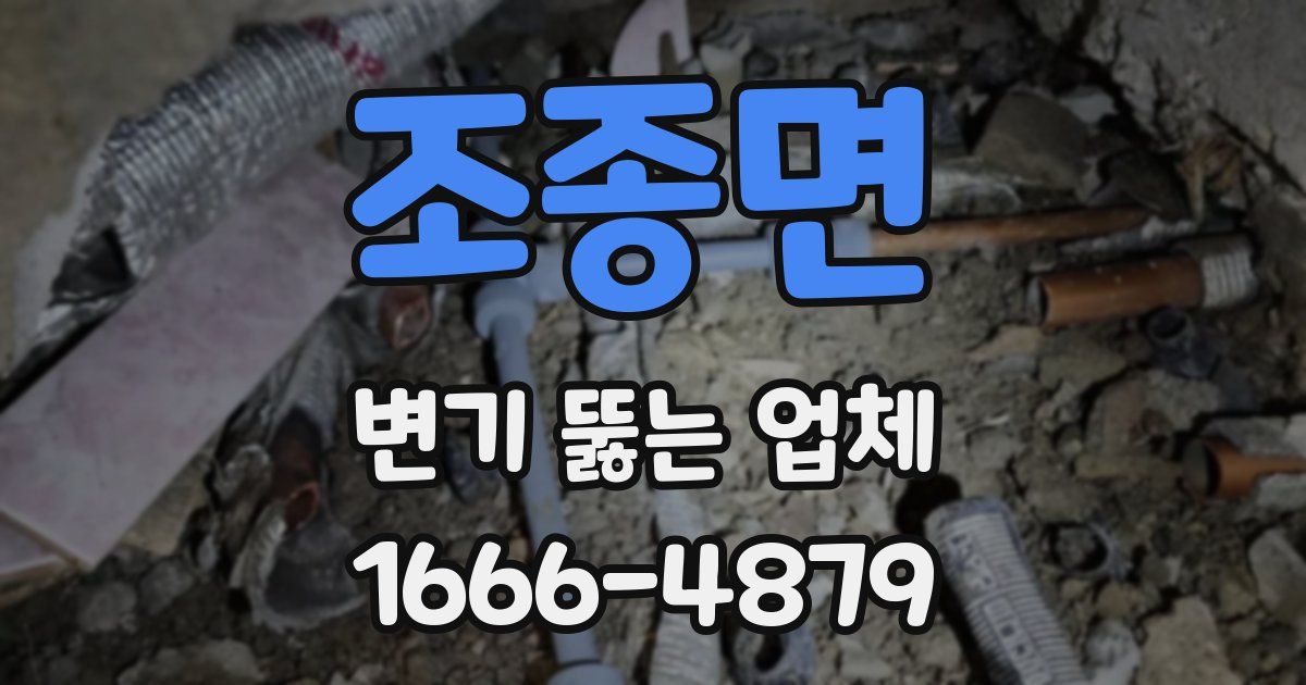 조종면 변기 뚫는 업체
