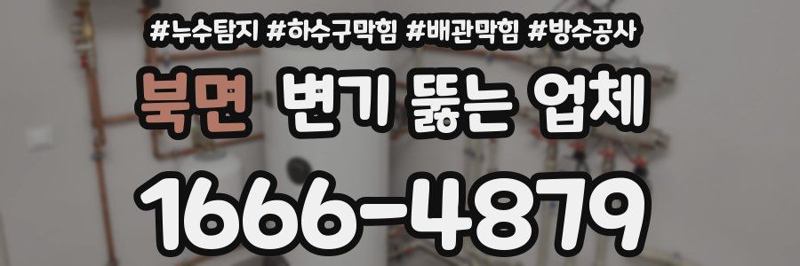 북면 변기 뚫는 업체