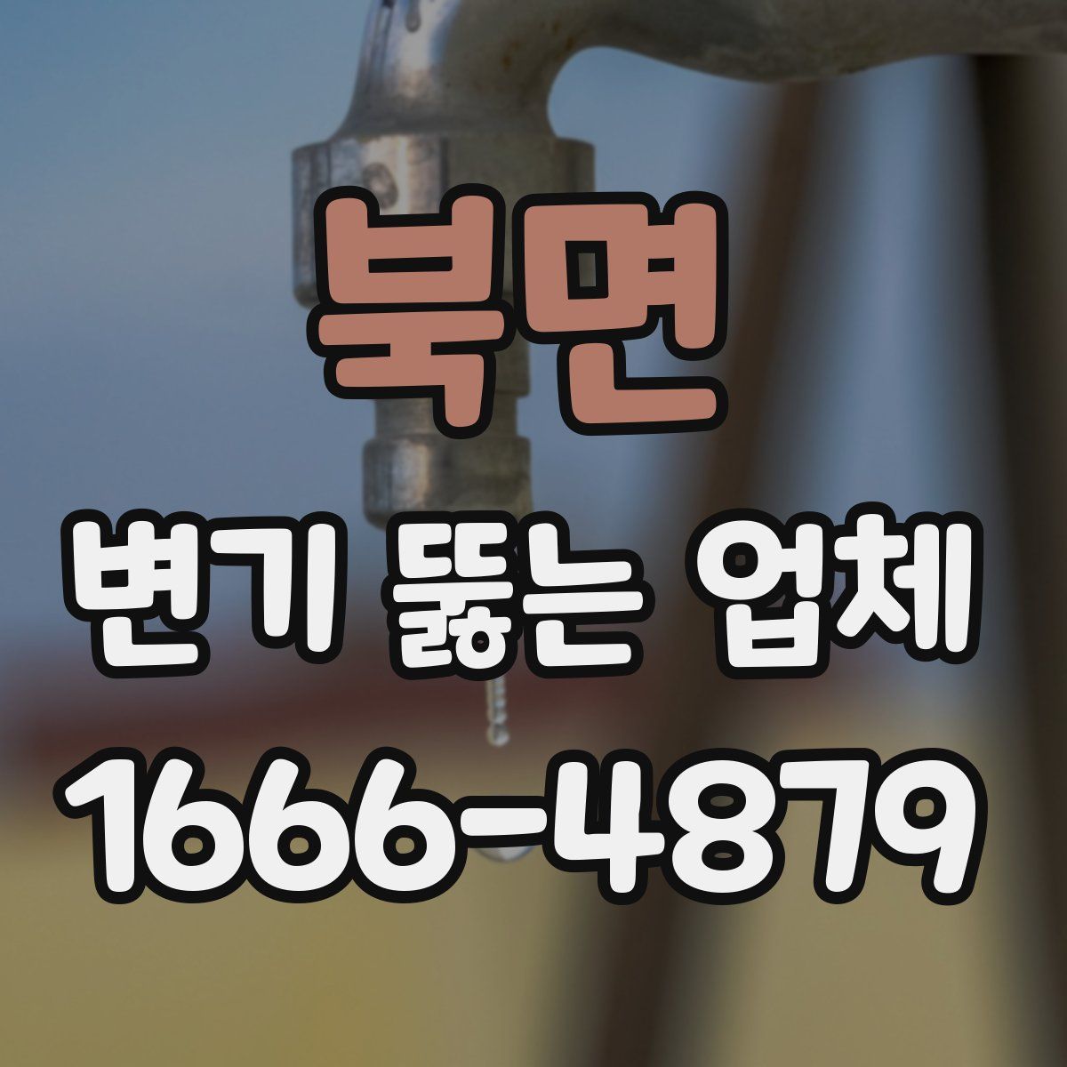 북면 변기 뚫는 업체