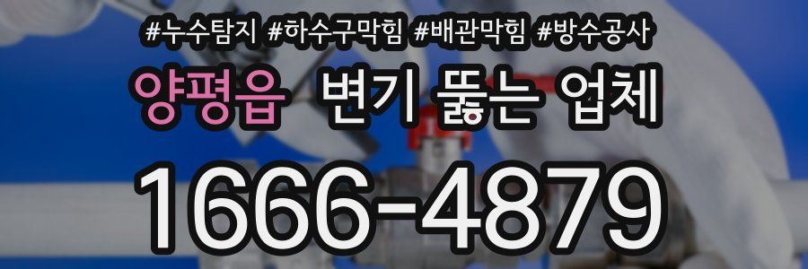 양평읍 변기 뚫는 업체