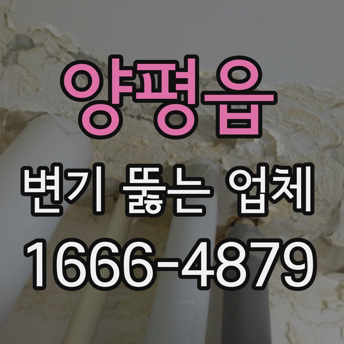 양평읍 변기 뚫는 업체