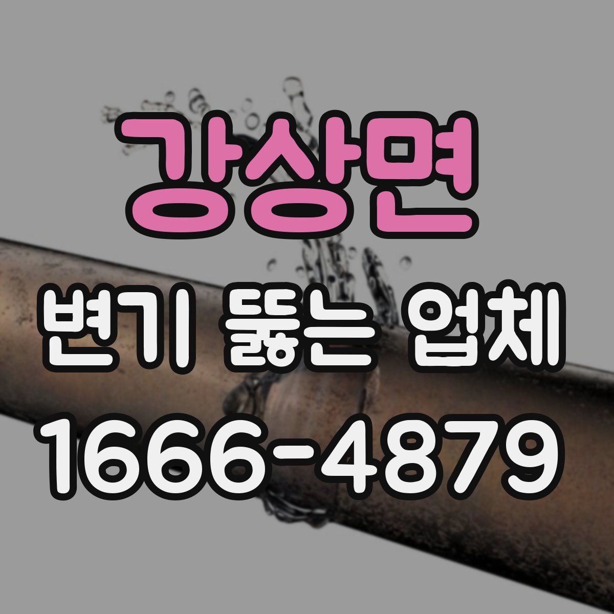 강상면 변기 뚫는 업체