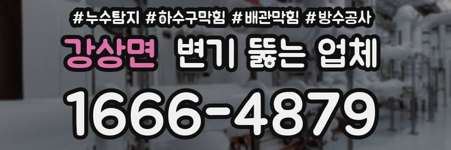 강상면 변기 뚫는 업체