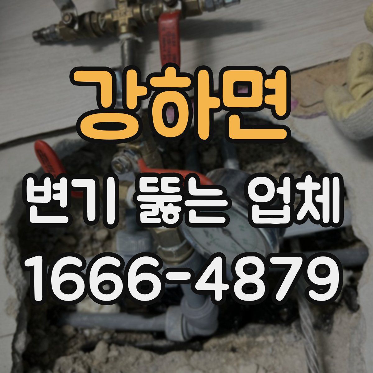 강하면 변기 뚫는 업체