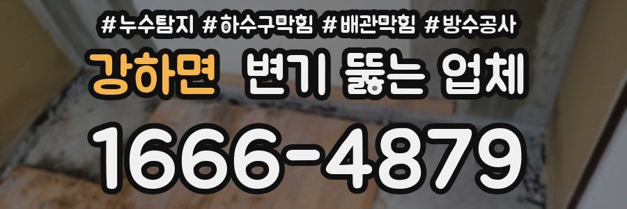 강하면 변기 뚫는 업체