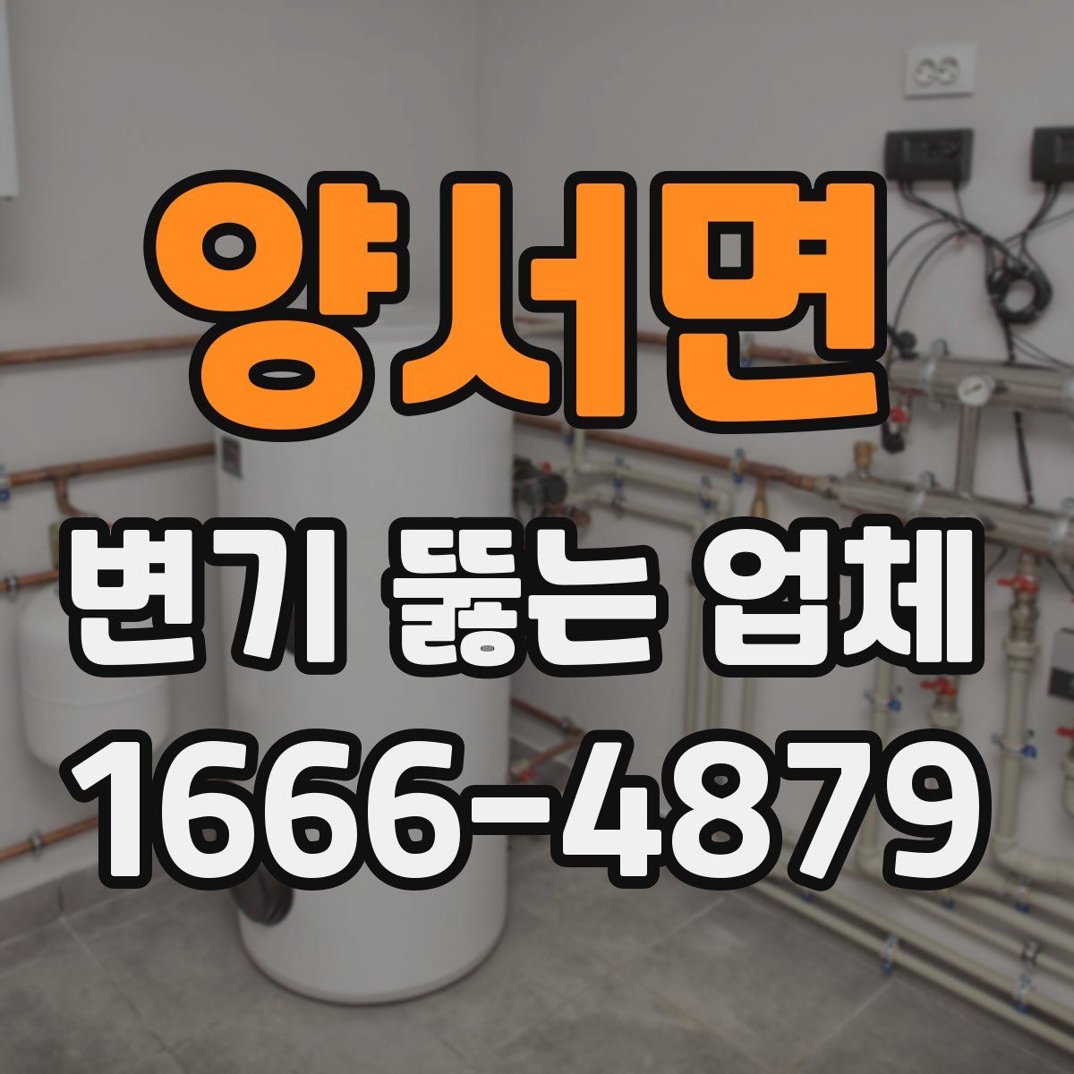 양서면 변기 뚫는 업체