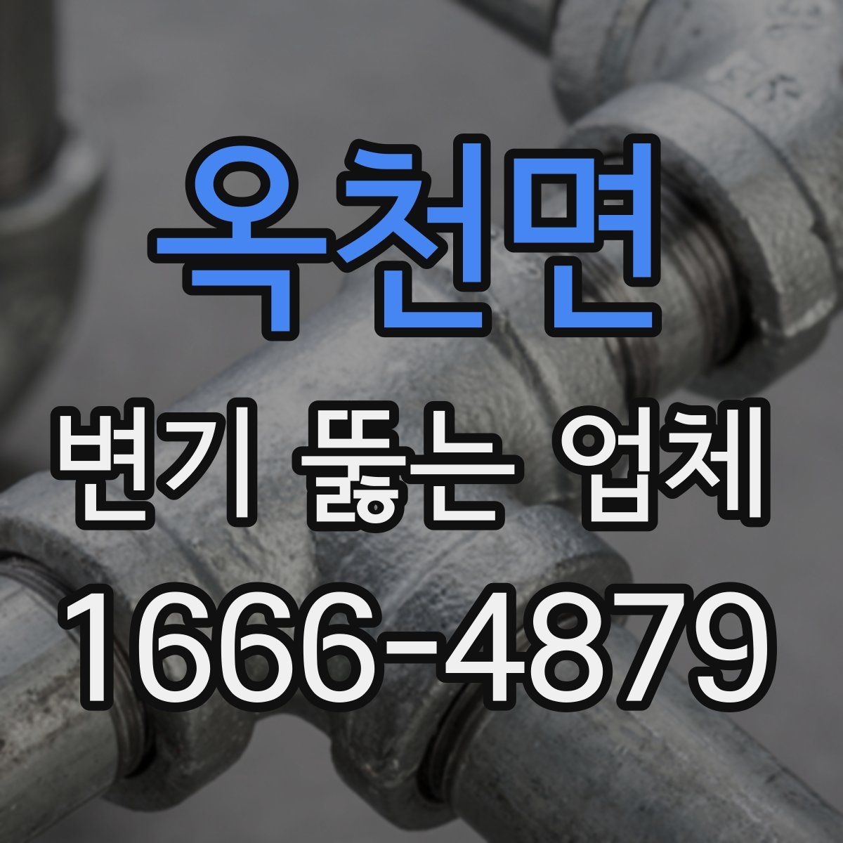 옥천면 변기 뚫는 업체