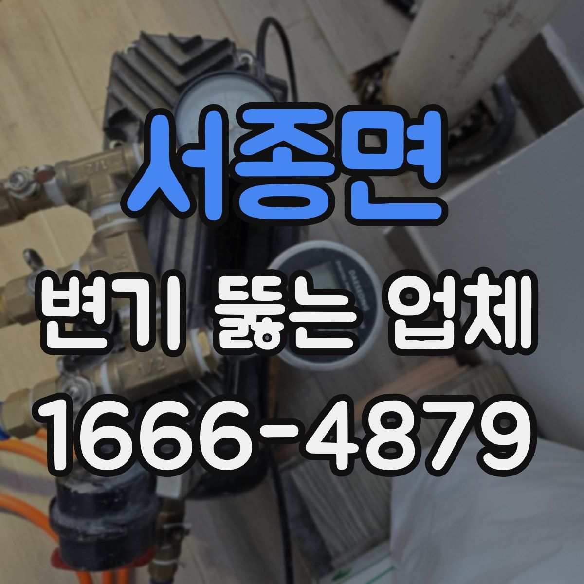 서종면 변기 뚫는 업체