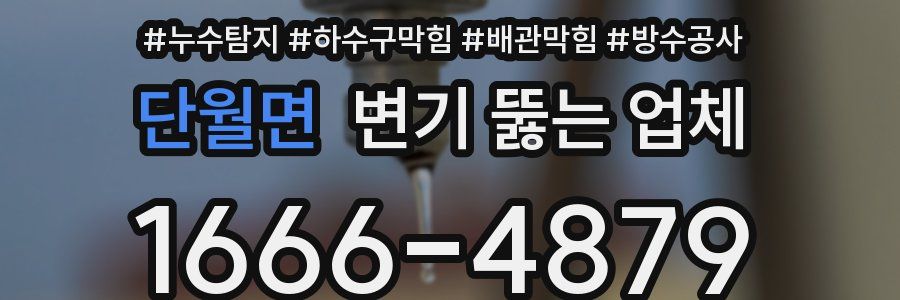 단월면 변기 뚫는 업체
