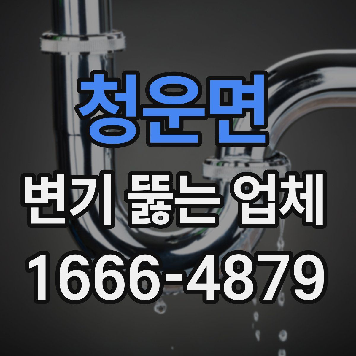 청운면 변기 뚫는 업체