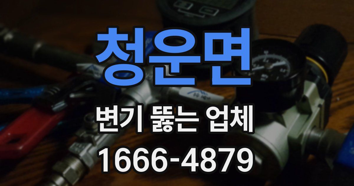 청운면 변기 뚫는 업체