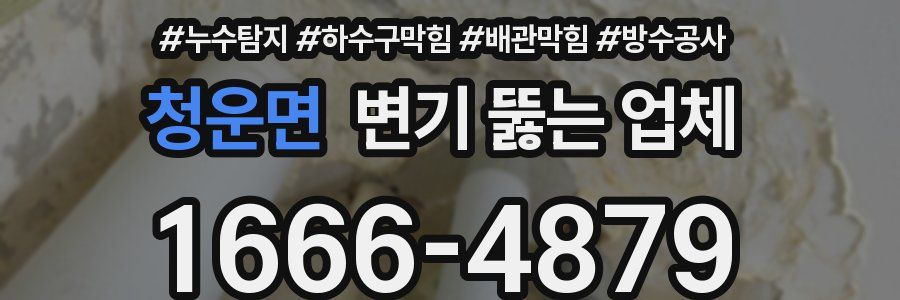 청운면 변기 뚫는 업체