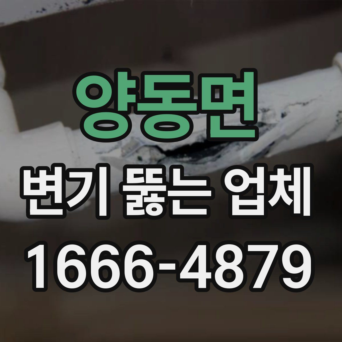 양동면 변기 뚫는 업체