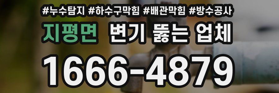 지평면 변기 뚫는 업체