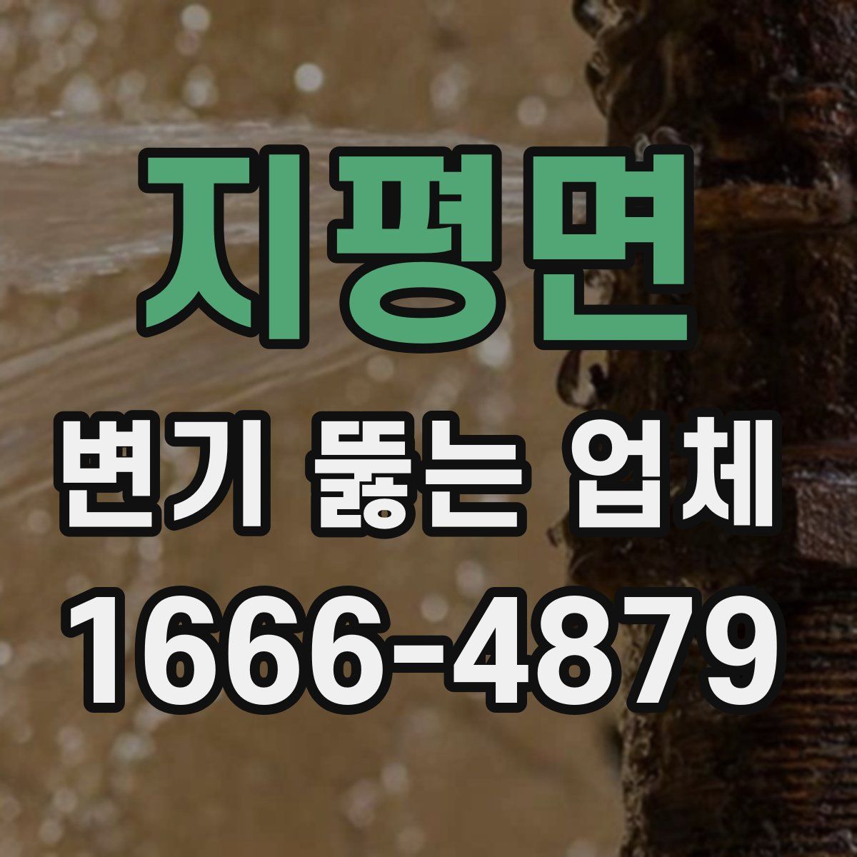 지평면 변기 뚫는 업체