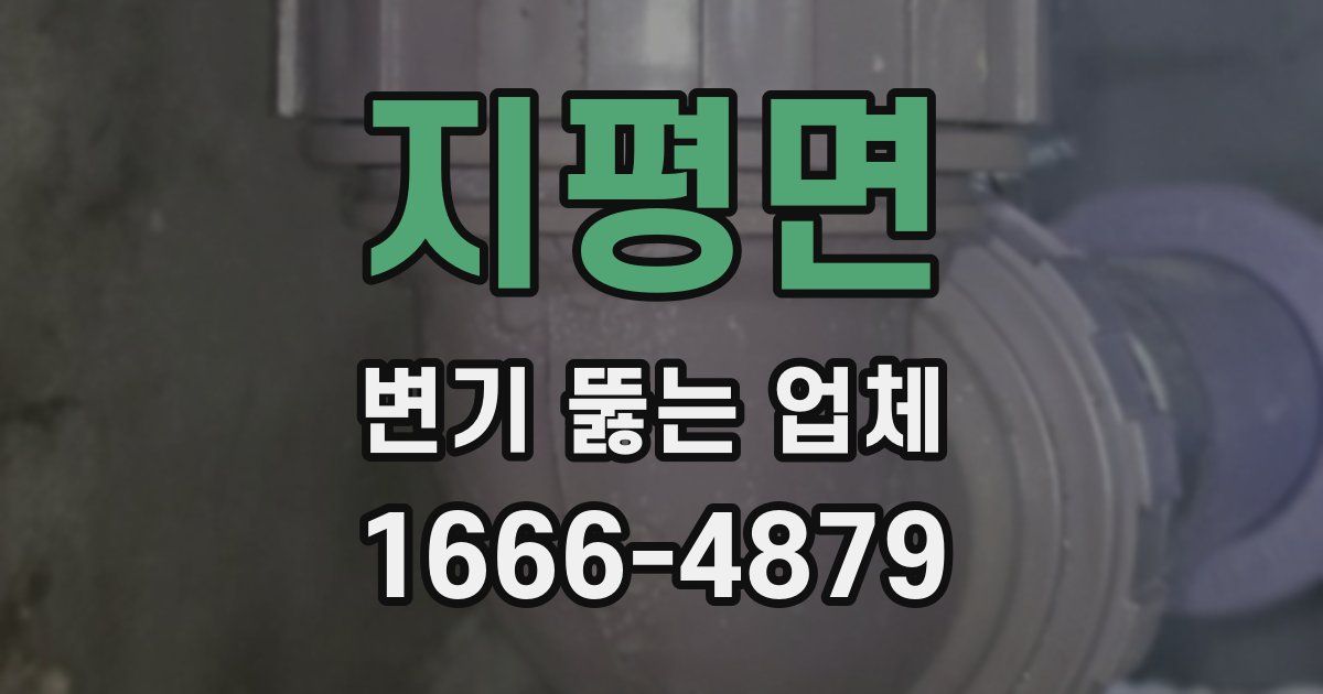 지평면 변기 뚫는 업체