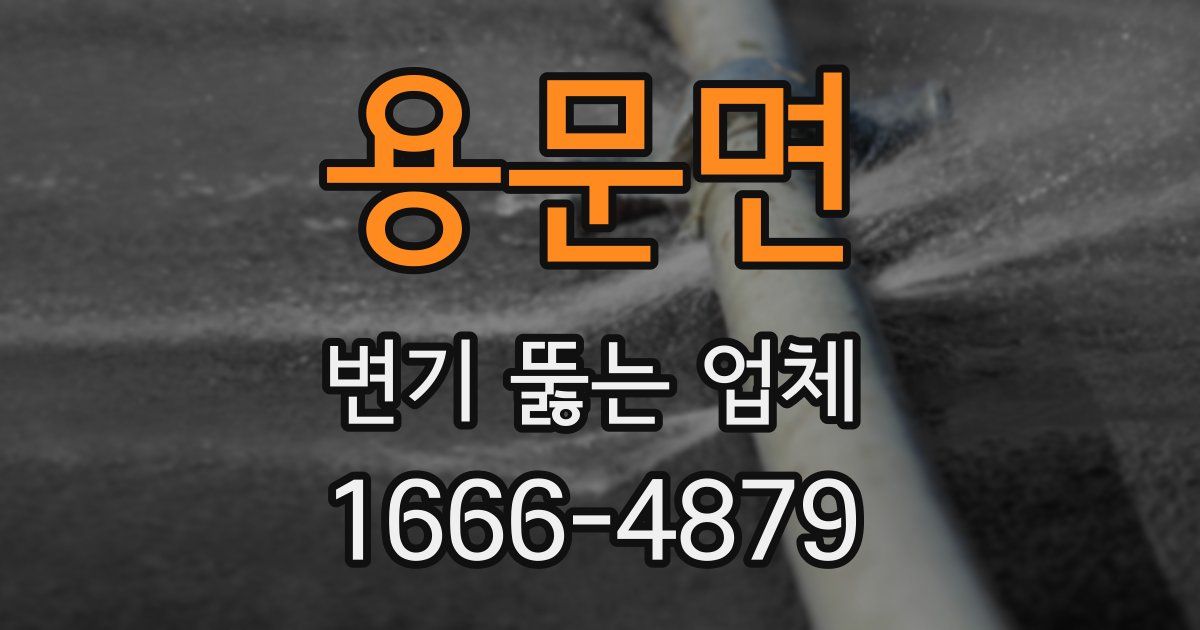용문면 변기 뚫는 업체