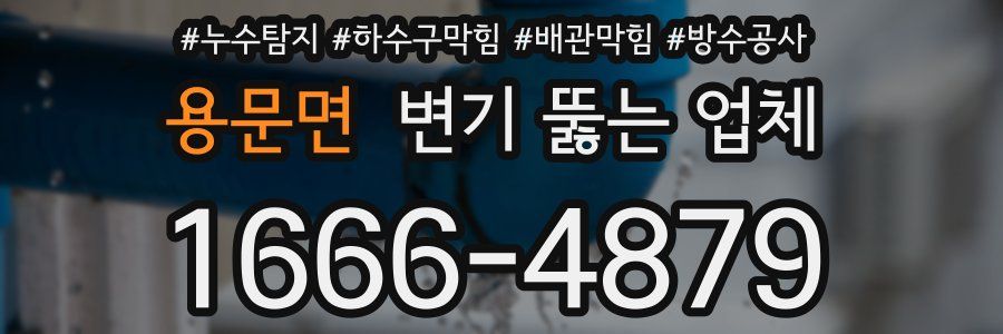 용문면 변기 뚫는 업체