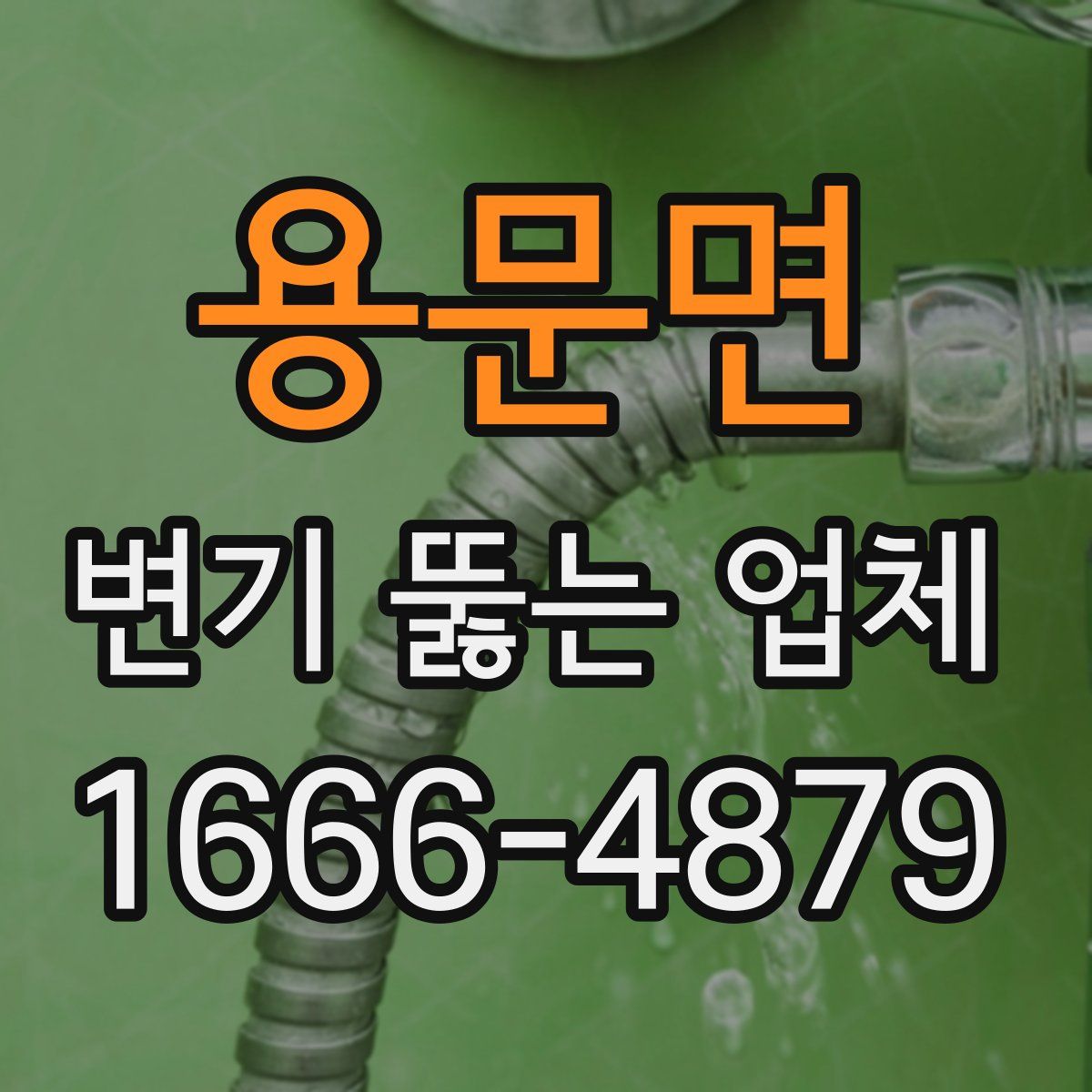 용문면 변기 뚫는 업체
