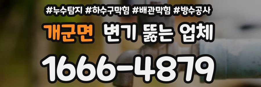 개군면 변기 뚫는 업체