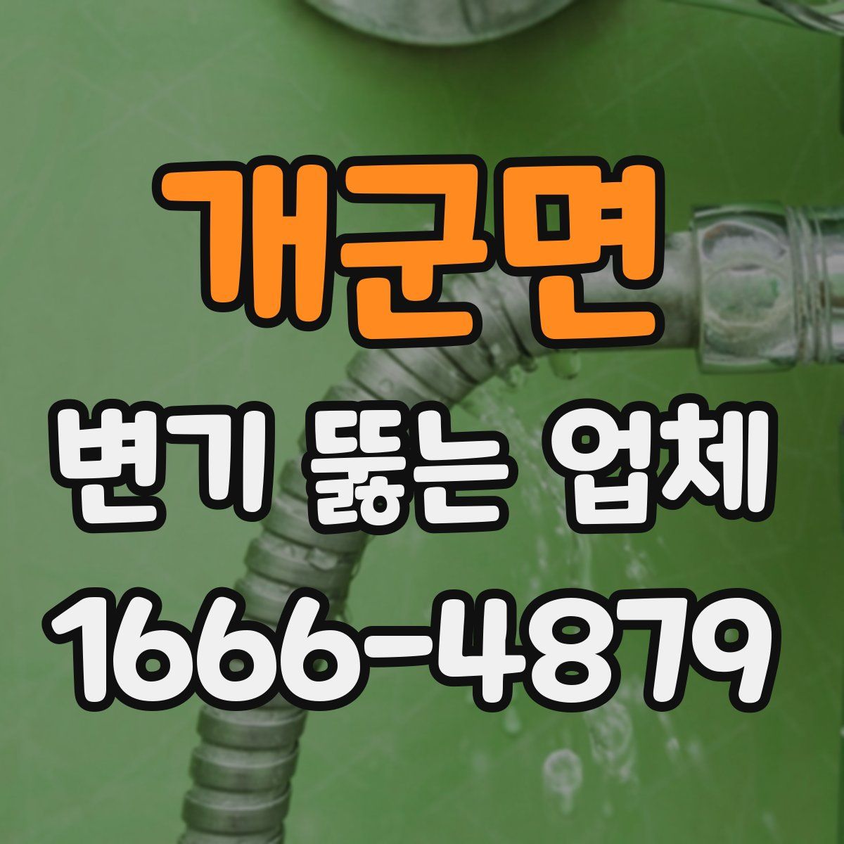 개군면 변기 뚫는 업체
