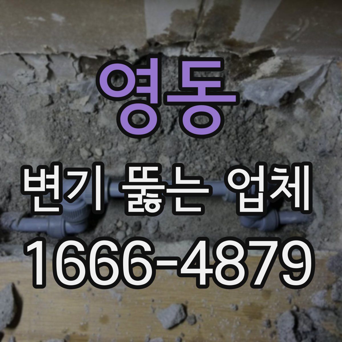 영동 변기 뚫는 업체