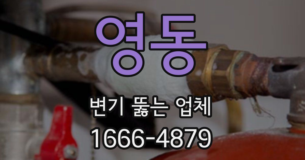 영동 변기 뚫는 업체