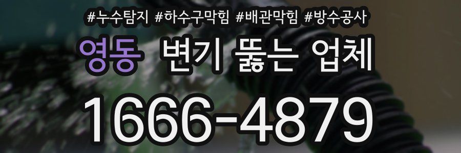 영동 변기 뚫는 업체