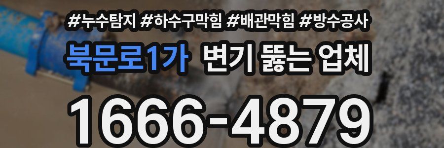 북문로1가 변기 뚫는 업체