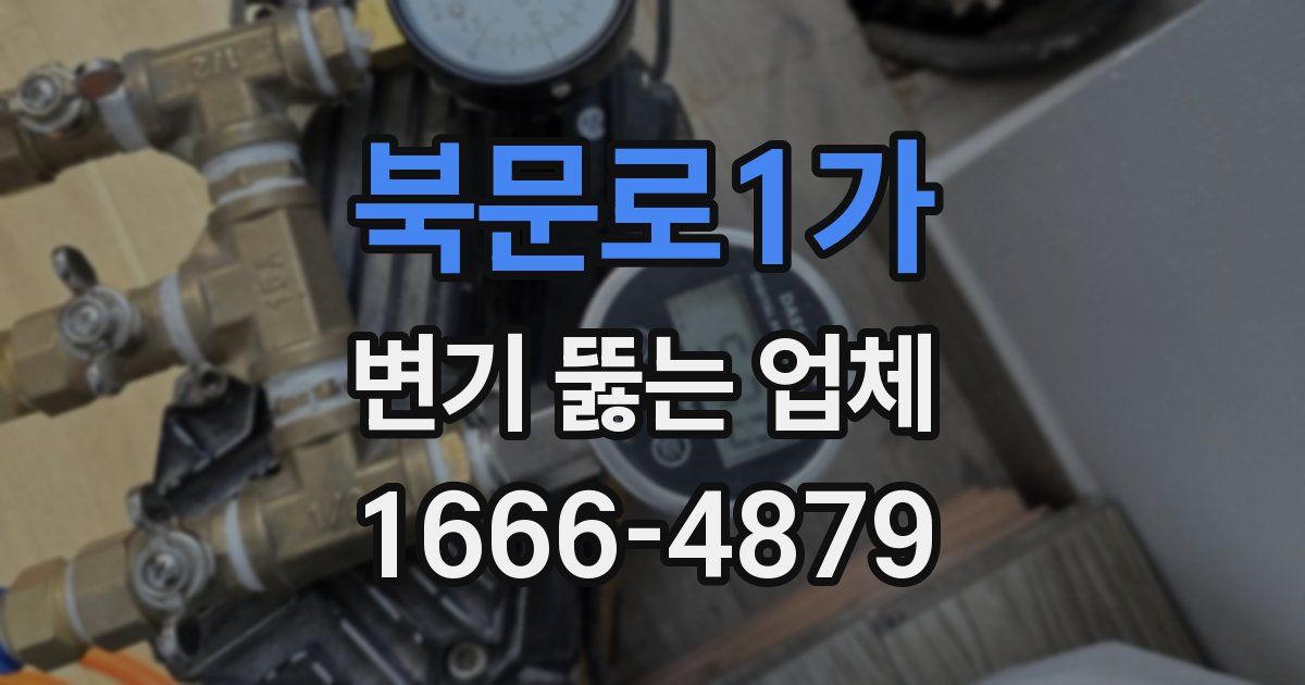 북문로1가 변기 뚫는 업체
