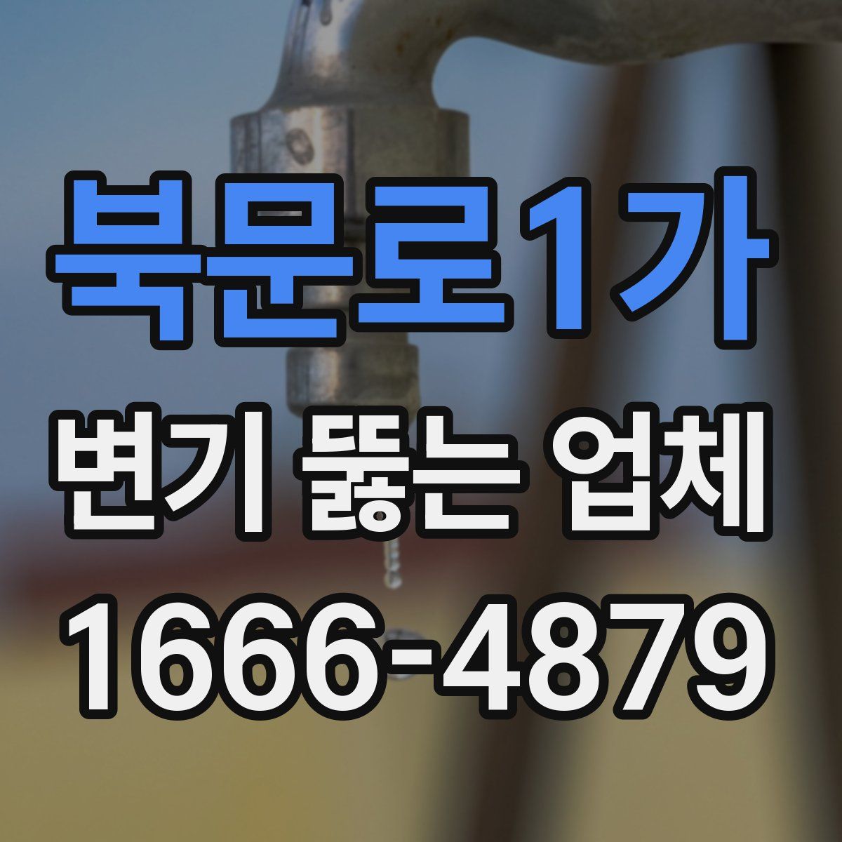 북문로1가 변기 뚫는 업체