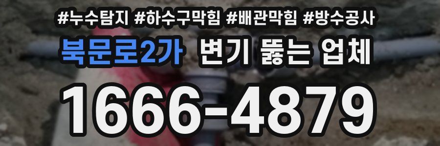 북문로2가 변기 뚫는 업체